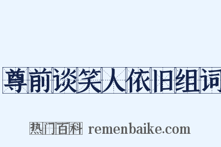 尊前谈笑人依旧组词是什么意思的图片